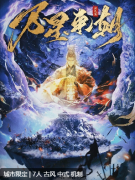 <b>《洪荒戮：万星来朝》</b>