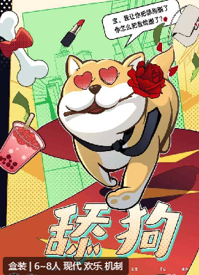 舔狗剧本杀