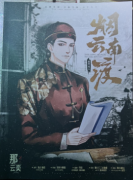 <b>烟云南渡（那云奕）</b>