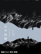 云中海蜃