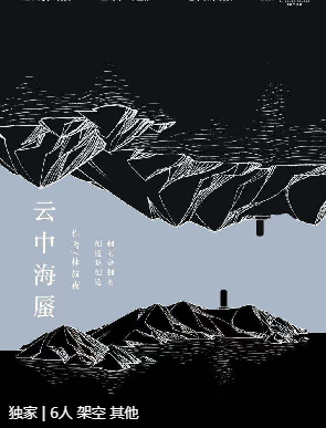 云中海蜃剧本杀