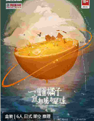 一颗橘子宣布成为星球剧本杀