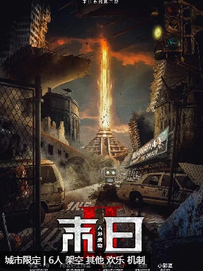 末日2天外来物剧本杀