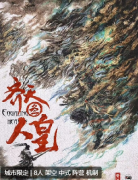 齐天3：人皇