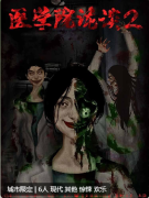 <b>医学院诡谈2</b>