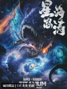 <b>《钛坦II·星海怒涛》</b>