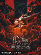 （剧透更新）似蔷薇凋零之夜