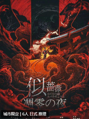 似蔷薇凋零之夜剧本杀复盘