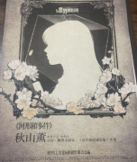 <b>1/2世界推理法则（秋山薰）</b>