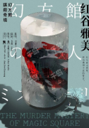 幻方馆谋杀奇境（红谷雅美）