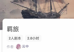 <b>羁旅（我是谜）剧本杀答案凶手_推理线索_真相结局时间线</b>