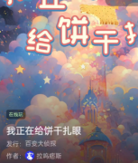 <b>我正在给饼干扎眼/百变大侦探</b>