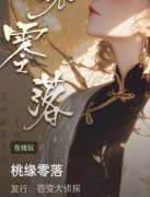 <b>桃缘零落/百变大侦探</b>
