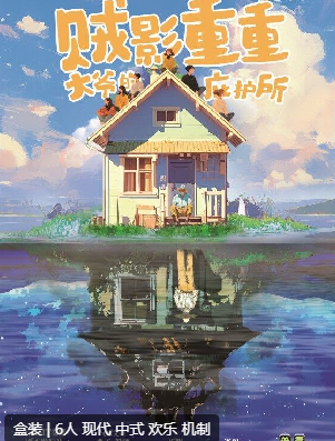 贼影重重:大爷的庇护所剧本杀