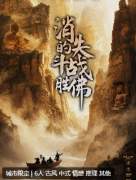 消失的斗战胜佛