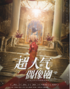 <b>超人气偶像剧</b>