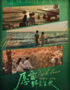 <b>愿爱：野蛮生长</b>
