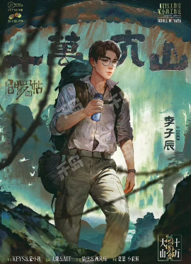 阎罗帖3：十万大山剧本杀