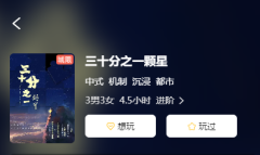 <b>三十分之一颗星剧本杀复盘答案更新了吗？三十分之一颗星剧本杀哪个角色好玩</b>