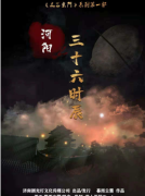 河阳三十六时辰