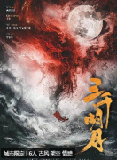 <b>《三千明月》</b>