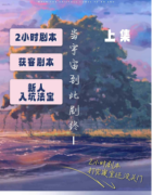 <b>当宇宙到此剧终（上集）</b>