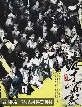 诸子百家·起源剧本杀