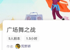 <b>广场舞之战（我是谜）</b>