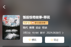 <b>《饭后惊奇故事·翠花》</b>