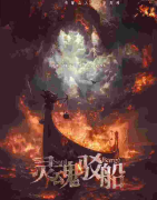 <b>灵魂博弈灵魂驳船</b>