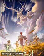 <b>（2024）梦灵祈念时</b>