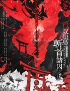 <b>双炽岛斩首诸因</b>