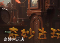 《奇妙古玩店》百变大侦探