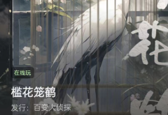 槛花笼鹤/百变大侦探