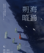 <b>希维·朔海暗涌</b>