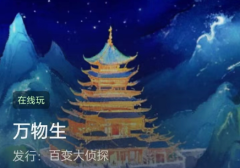 万物生/百变大侦探