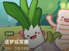 逐梦娱菜圈/百变大侦探