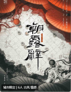 （热门）朝露辞