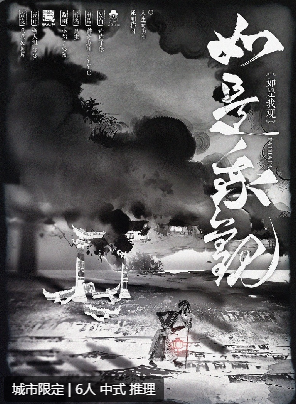 如是我观剧本杀