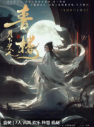 青楼3月下美人