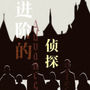 <b>《进阶的侦探》</b>