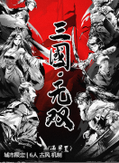 三国·无双