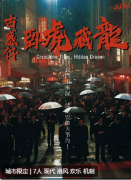 《古惑仔之卧虎藏龙》