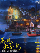 再见，木头岛