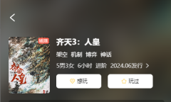 齐天3人皇