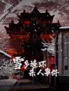 雪乡连环杀人事件