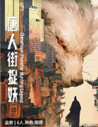 《唐人街捉妖》