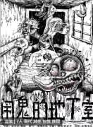 闹鬼的地下室