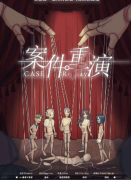 <b>《案件重演》</b>