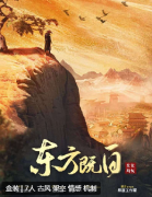 东方既白（2024）